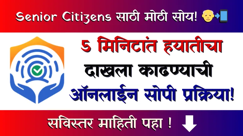 हयातीचा दाखला (Hayaticha Dakhala - Beneficiary Satyapan)