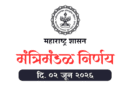 मंत्रिमंडळ निर्णय दि. ०२ जून २०२६ Cabinet Decisions 2 June 2026