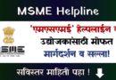 MSME Helpline