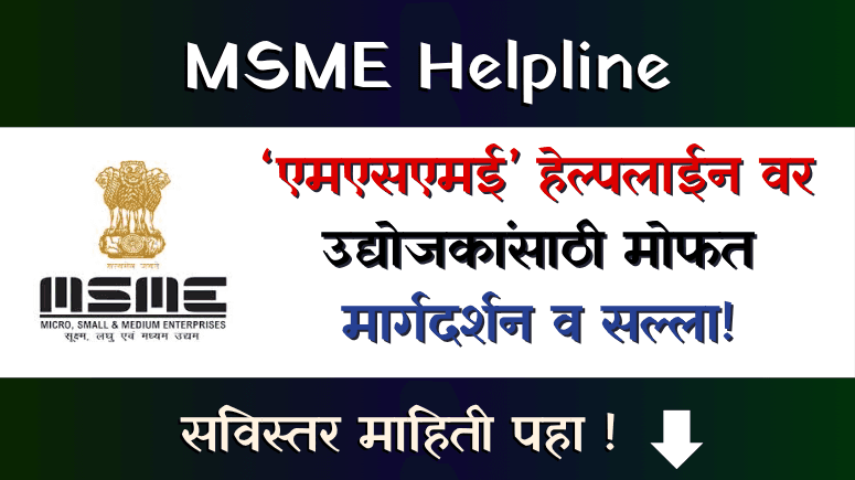 MSME Helpline