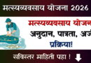 Matsyavyavsay Yojana 2026