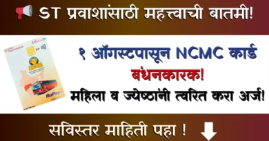 एनसीएमसी कार्ड 2026: महिला व ज्येष्ठांसाठी आता बंधनकारक! NCMC Card