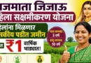 राजमाता जिजाऊ महिला सक्षमीकरण योजना - Rajmata Jijau Mahila Sakshamikaran Yojana