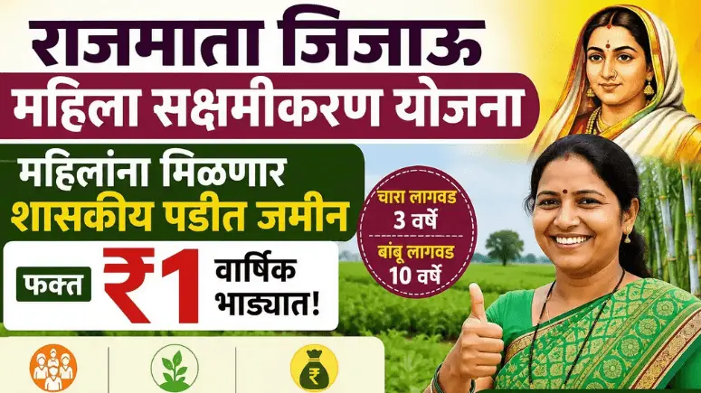राजमाता जिजाऊ महिला सक्षमीकरण योजना - Rajmata Jijau Mahila Sakshamikaran Yojana