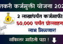 Shetkari Karjmukti Yojana 2026