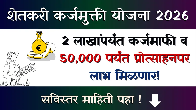 Shetkari Karjmukti Yojana 2026