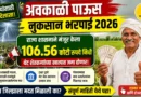 अवकाळी पाऊस नुकसान भरपाई 2026 - Avkali Paus Nuksan Bharpai 2026