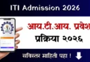 आयटीआय प्रवेश प्रक्रिया २०२६ - ITI Admission 2026