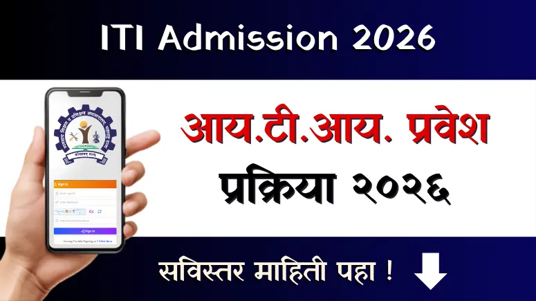 आयटीआय प्रवेश प्रक्रिया २०२६ - ITI Admission 2026