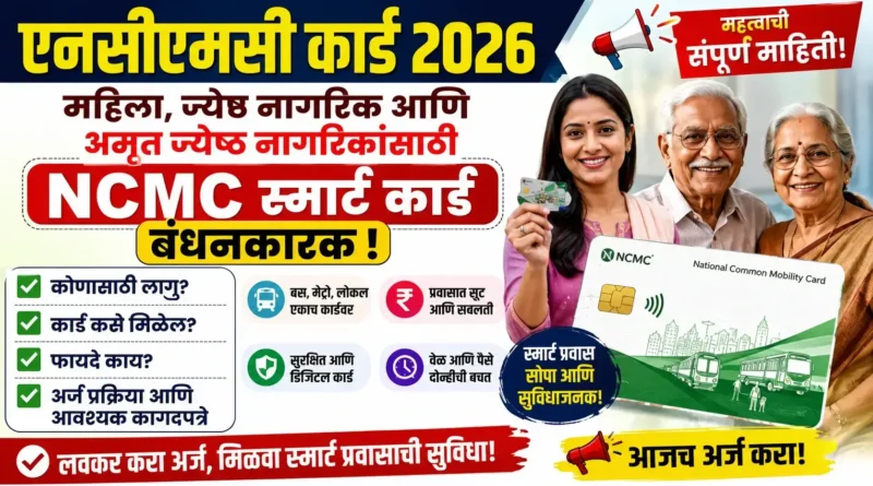 एनसीएमसी कार्ड - (NCMC Card)