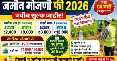 जमीन मोजणी फी - Jamin Mojani Fee 2026जमीन मोजणी फी - Jamin Mojani Fee 2026