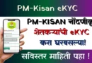 पीएम किसान योजना लाभार्थी आधार पडताळणी - PMKisan eKYC 2026