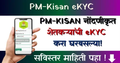 PM-KISAN नोंदणीकृत शेतकऱ्यांची eKYC घरबसल्या कशी करायची? जाणून घ्या सविस्तर माहिती! पीएम किसान योजना लाभार्थी आधार पडताळणी - PMKisan eKYC 2026