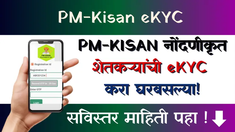 पीएम किसान योजना लाभार्थी आधार पडताळणी - PMKisan eKYC 2026