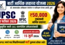 बार्टी आर्थिक सहाय्य योजना - BARTI Arthik Sahayya Yojana 2026