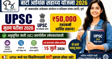 बार्टी आर्थिक सहाय्य योजना 2026: UPSC मुख्य परीक्षेसाठी ₹50,000 मदत! बार्टी आर्थिक सहाय्य योजना - BARTI Arthik Sahayya Yojana 2026