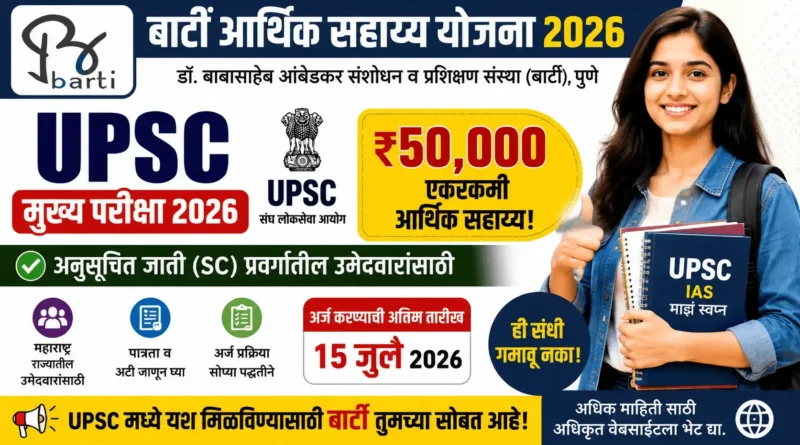 बार्टी आर्थिक सहाय्य योजना - BARTI Arthik Sahayya Yojana 2026