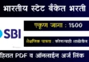 भारतीय स्टेट बँकेत भरती - SBI PO Bharti 2026
