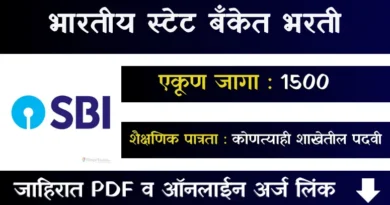 भारतीय स्टेट बँकेत भरती - SBI PO Bharti 2026
