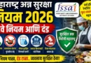 महाराष्ट्र अन्न सुरक्षा नियम 2026 - Maharashtra Ann Suraksha Niyam 2026