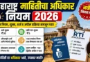 महाराष्ट्र माहितीचा अधिकार नियम 2026 - Maharashtra Mahiti Adhikar Niyam 2026