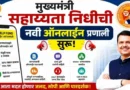 मुख्यमंत्री सहाय्यता निधीची नवी ऑनलाइन प्रणाली - Mukhyamantri Sahayyata Nidhi