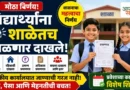 विद्यार्थ्यांना शाळेतच मिळणार दाखले - Shaletach Milnar Dakhale