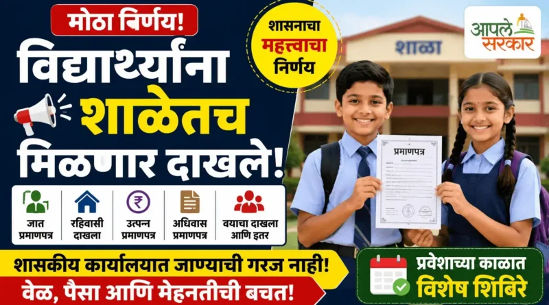 विद्यार्थ्यांना शाळेतच मिळणार दाखले - Shaletach Milnar Dakhale