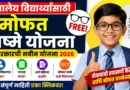 शालेय विद्यार्थ्यांना मोफत चष्मे योजना - Shaley Vidyarthyanna Mofat Chashme Yojana 2026