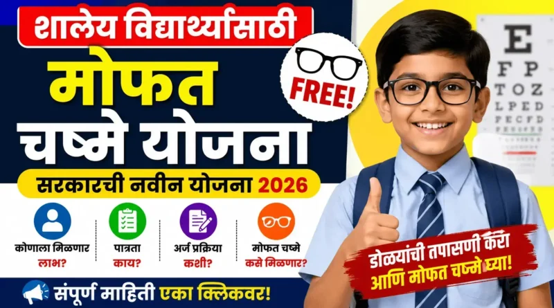 शालेय विद्यार्थ्यांना मोफत चष्मे योजना - Shaley Vidyarthyanna Mofat Chashme Yojana 2026