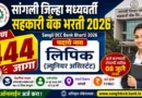 सांगली जिल्हा मध्यवर्ती सहकारी बँक भरती - Sangli DCC Bank Bharti 2026