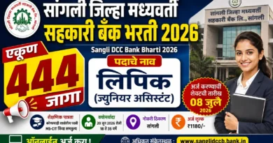 सांगली जिल्हा मध्यवर्ती सहकारी बँक भरती - Sangli DCC Bank Bharti 2026