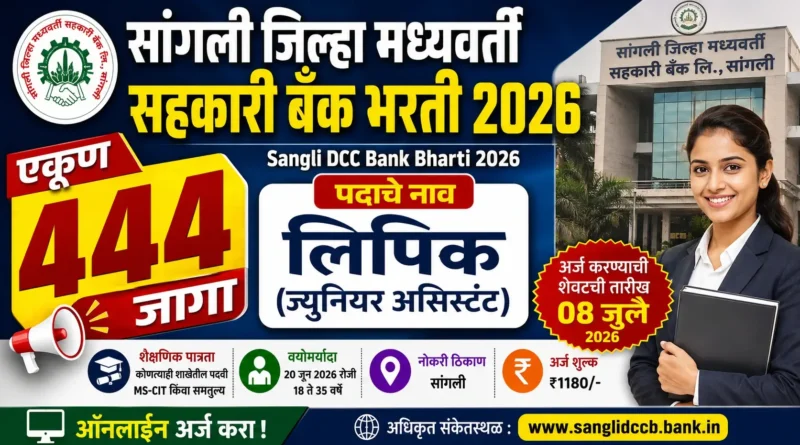 सांगली जिल्हा मध्यवर्ती सहकारी बँक भरती - Sangli DCC Bank Bharti 2026