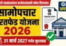 सामोपचार परतफेड योजना - Samopchar Paratfed Yojana 2026