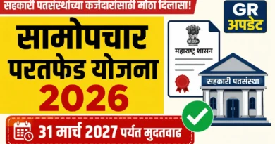 सामोपचार परतफेड योजना - Samopchar Paratfed Yojana 2026