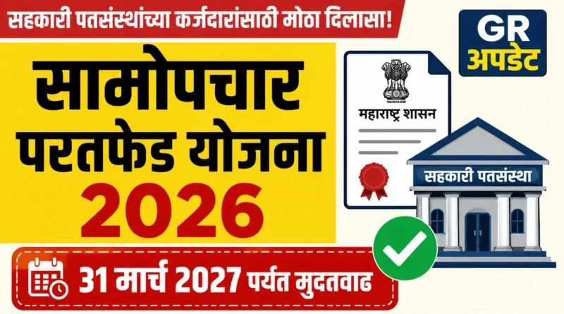 सामोपचार परतफेड योजना - Samopchar Paratfed Yojana 2026