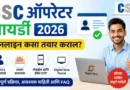 सीएससी ऑपरेटर आयडी - CSC Operator ID