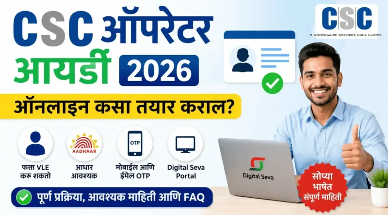 सीएससी ऑपरेटर आयडी - CSC Operator ID