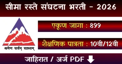 सीमा रस्ते संघटनेत भरती - BRO Bharti 2026