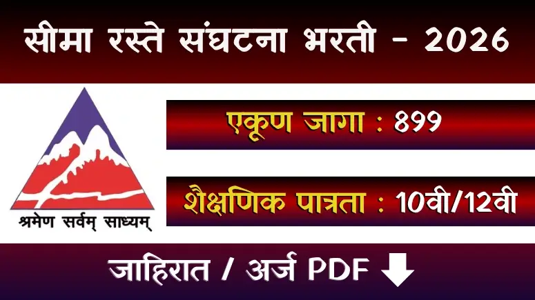 सीमा रस्ते संघटनेत भरती - BRO Bharti 2026