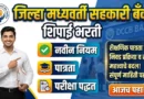 DCCB शिपाई भरती 2026 मधील सर्वांत मोठे बदल - DCCB Shipai Bharti 2026
