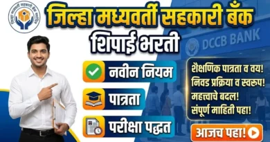 DCCB शिपाई भरती 2026 मधील सर्वांत मोठे बदल - DCCB Shipai Bharti 2026