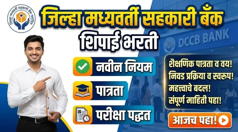 DCCB शिपाई भरती 2026 मधील सर्वांत मोठे बदल - DCCB Shipai Bharti 2026