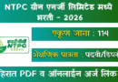 NTPC ग्रीन एनर्जी लिमिटेड भरती - NGEL Bharti 2026