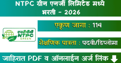 NTPC ग्रीन एनर्जी लिमिटेड भरती - NGEL Bharti 2026