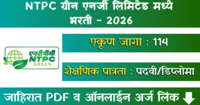 NTPC ग्रीन एनर्जी लिमिटेड भरती - NGEL Bharti 2026