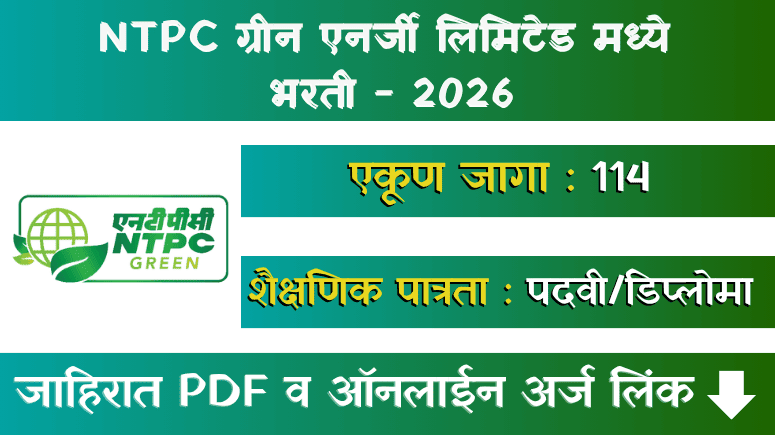 NTPC ग्रीन एनर्जी लिमिटेड भरती - NGEL Bharti 2026