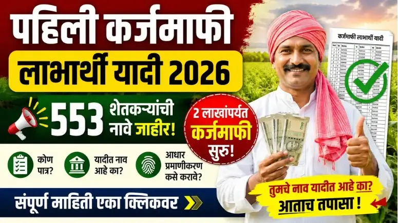 पहिली कर्जमाफी लाभार्थी यादी 2026 - Pahili Karjmafi Labharthi Yadi 2026