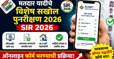 मतदार यादीचे विशेष सखोल पुनरीक्षण 2026 - SIR 2026: