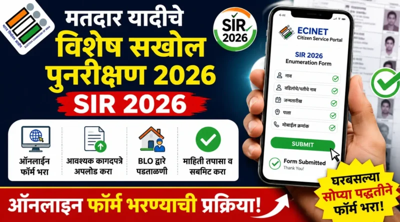 मतदार यादीचे विशेष सखोल पुनरीक्षण 2026 - SIR 2026: